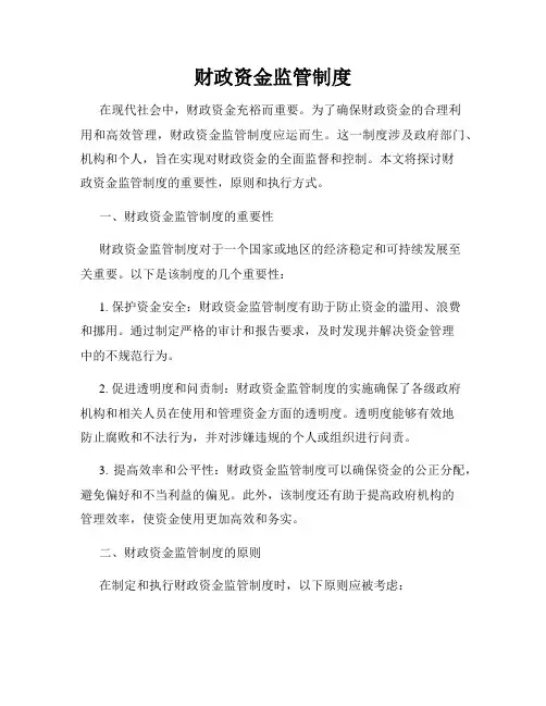 财政资金监管制度