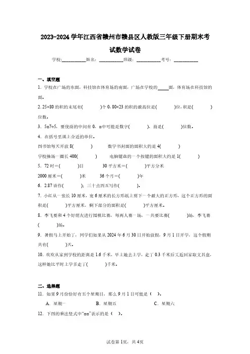 2023-2024学年江西省赣州市赣县区人教版三年级下册期末考试数学试卷(含答案解析)