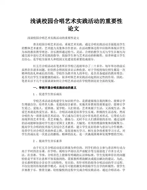 浅谈校园合唱艺术实践活动的重要性论文