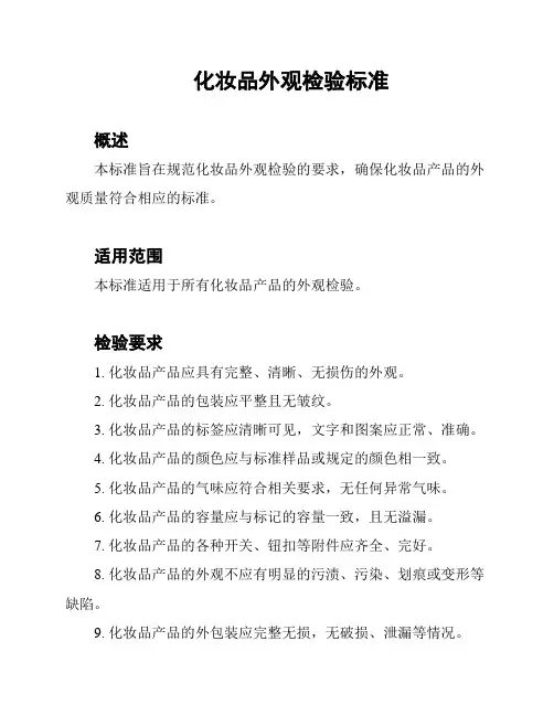 化妆品外观检验标准