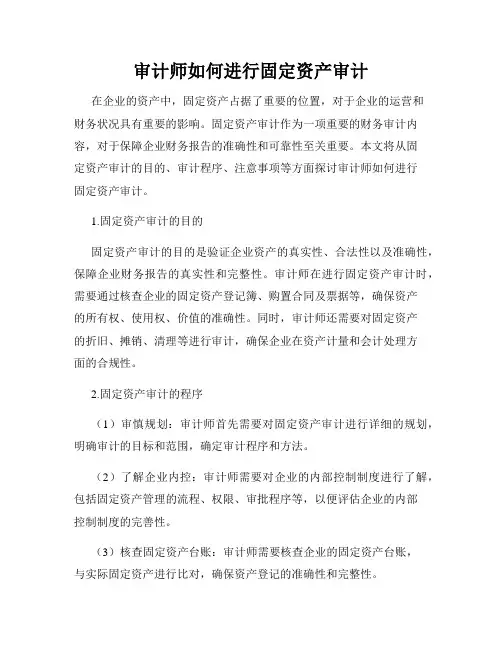 审计师如何进行固定资产审计