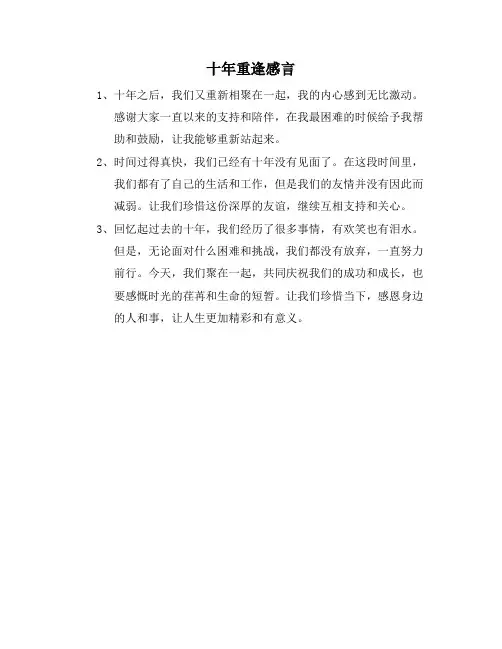 十年重逢感言