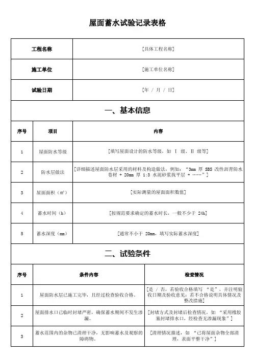屋面蓄水试验记录表格