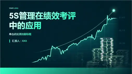 5S管理在绩效考评中的应用