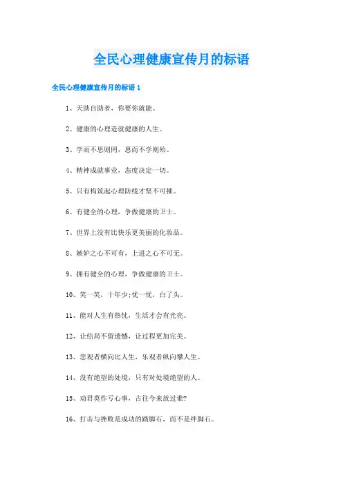 全民心理健康宣传月的标语