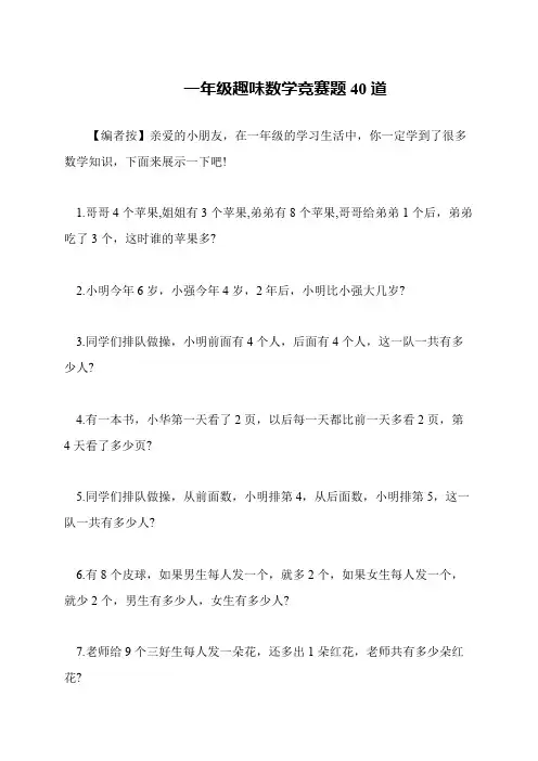 一年级趣味数学竞赛题40道