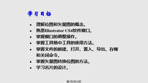 AdobeillustratorPPT教学课件