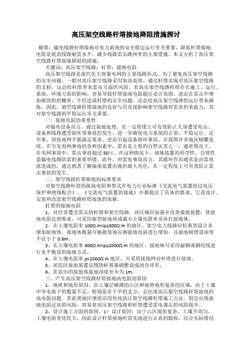 高压架空线路杆塔接地降阻措施探讨