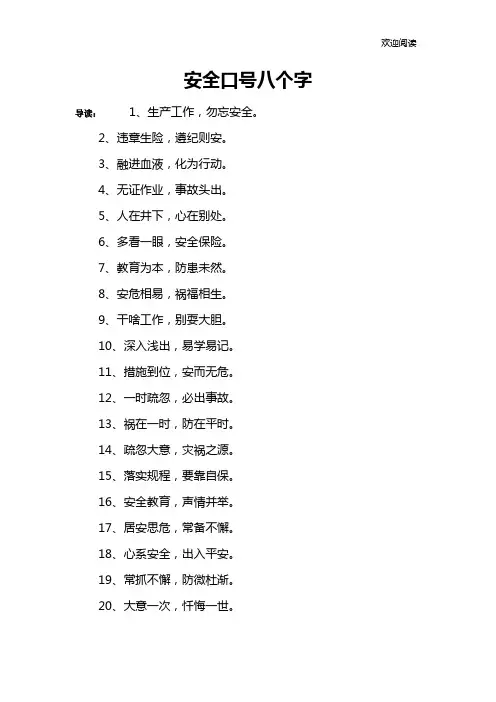 安全口号八个字