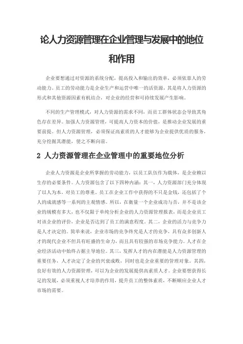 论人力资源管理在企业管理与发展中的地位和作用