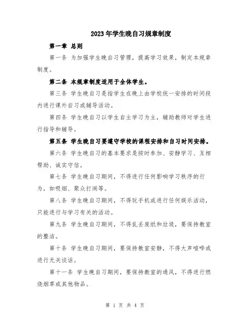 2023年学生晚自习规章制度