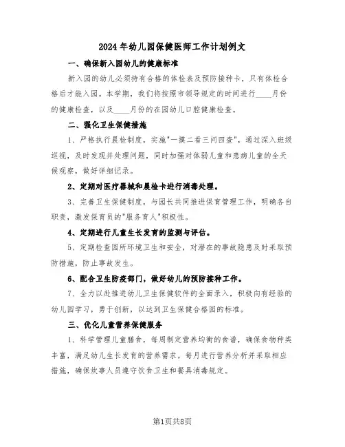 2024年幼儿园保健医师工作计划例文（四篇）