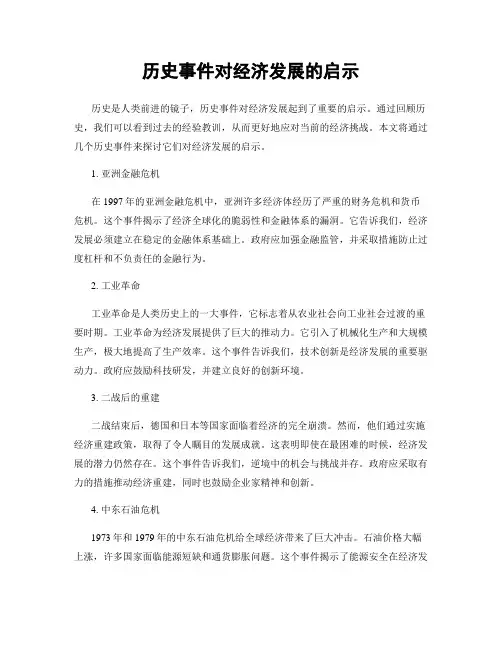 历史事件对经济发展的启示