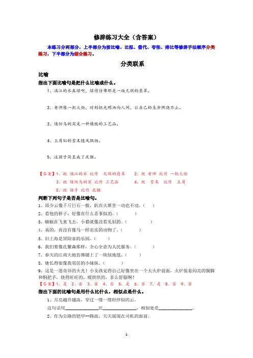 修辞练习大全(含答案)