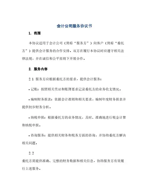 通用范文(正式版)会计公司服务协议书