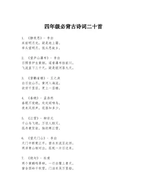 四年级必背古诗词二十首