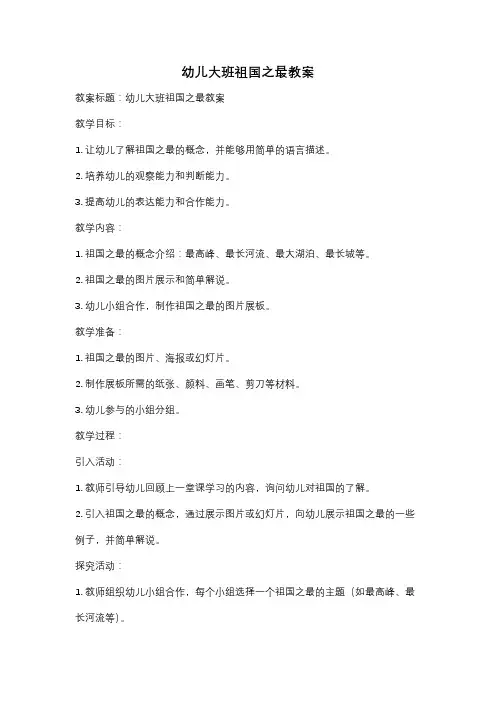 幼儿大班祖国之最教案