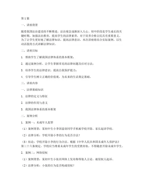 初中法律案例讲座(3篇)