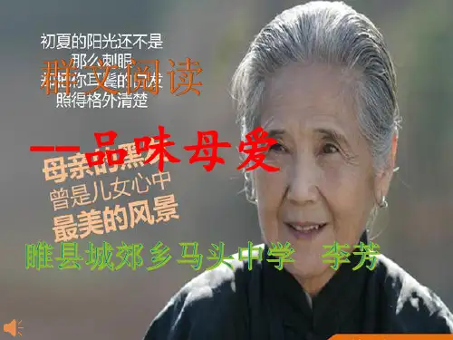 群文阅读《品味母爱》课件