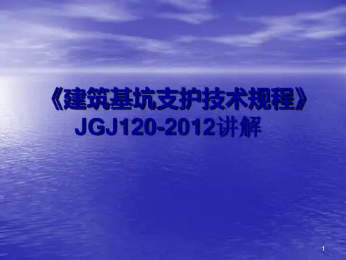 建筑基坑支护技术规程ppt课件