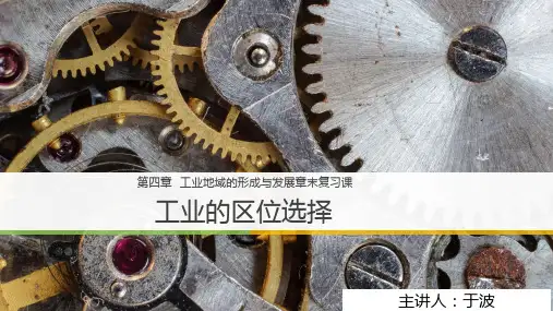  必修2第四章工业地域形成与发展章末复习课 课件(共37张PPT)