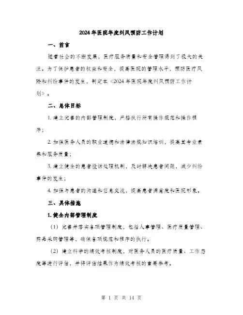 2024年医院年度纠风预防工作计划(4篇)