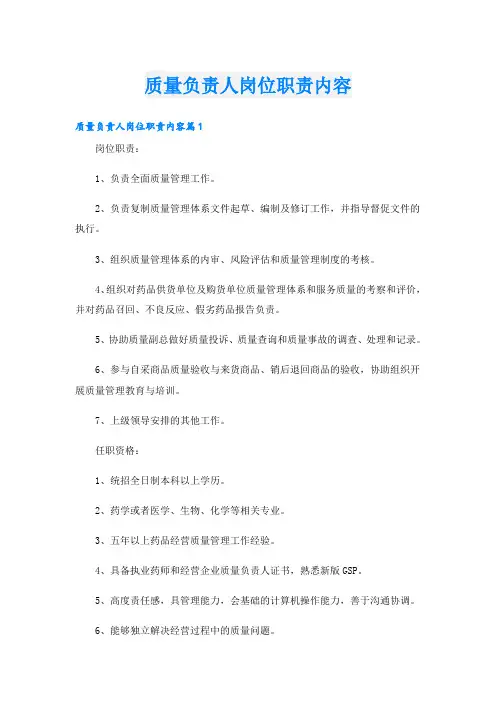 质量负责人岗位职责内容