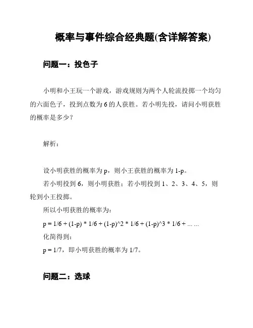 概率与事件综合经典题(含详解答案)