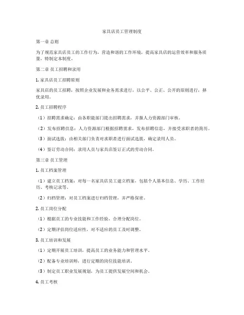 家具店员工管理制度