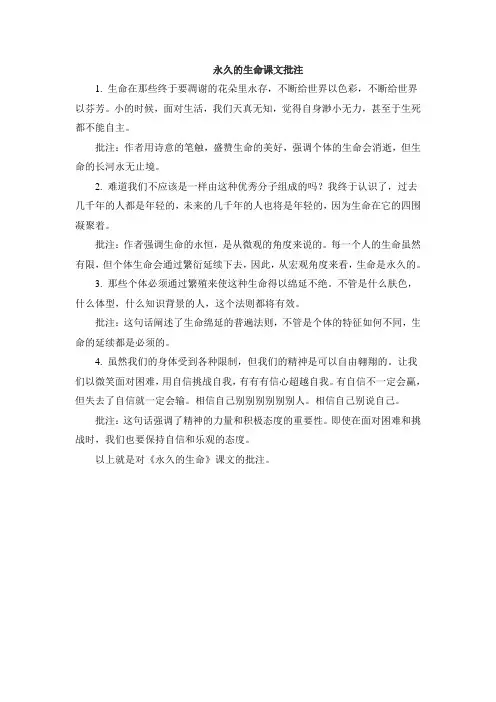 永久的生命课文批注