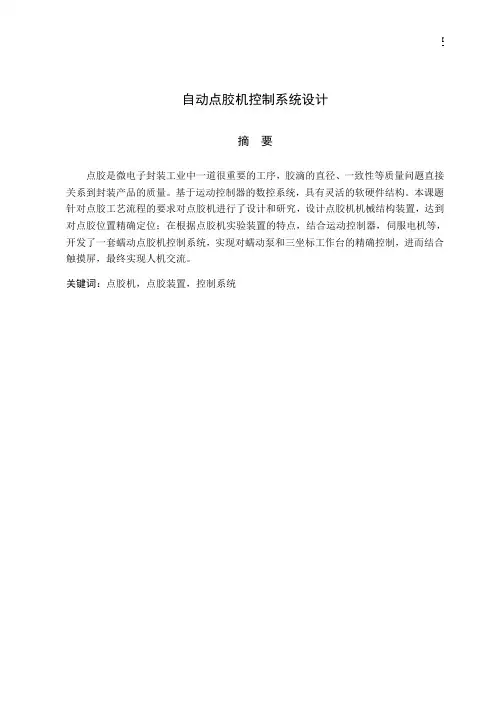 自动点胶机控制系统设计