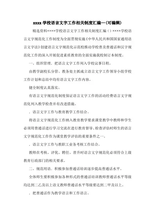 xxxx学校语言文字工作相关制度汇编—(可编辑)_0.doc