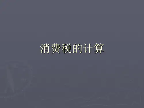 消费税的计算及会计处理