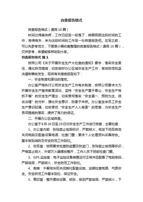 自查报告格式（通用10篇）
