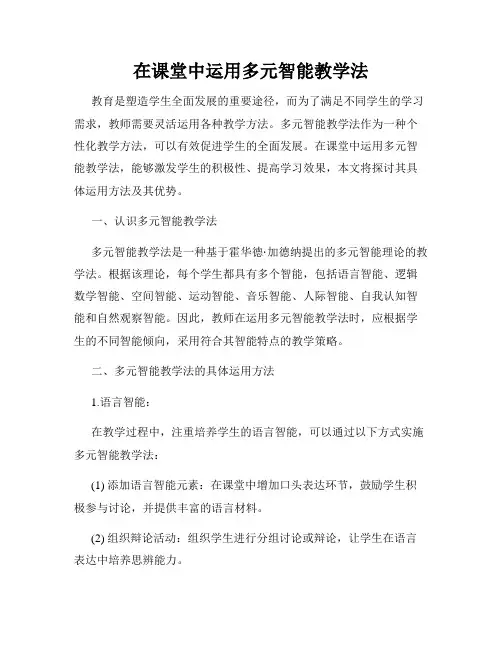 在课堂中运用多元智能教学法
