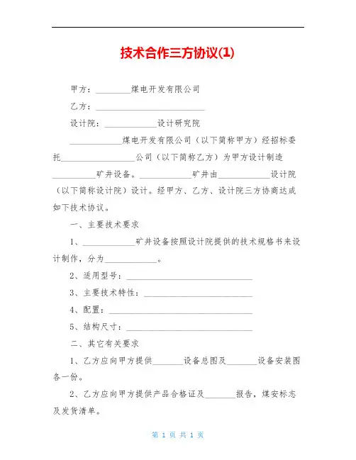 技术合作三方协议(1)