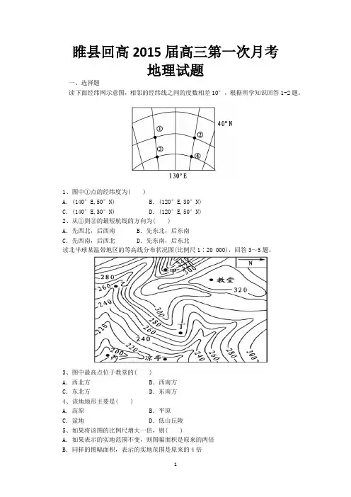 河南省睢县回高2015届高三上学期第一次月考地理试题 Word版含答案