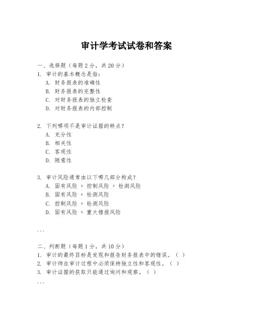 审计学考试试卷和答案