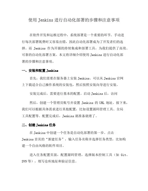 使用Jenkins进行自动化部署的步骤和注意事项(一)