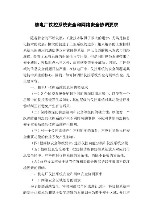 核电厂仪控系统安全和网络安全协调要求