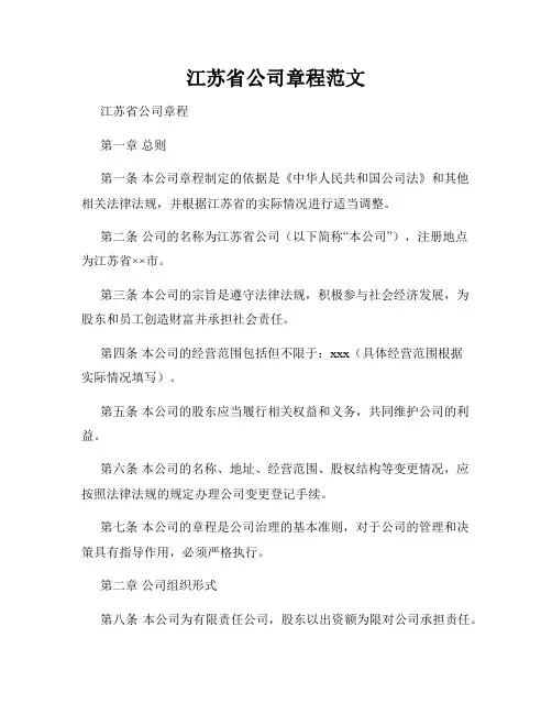 江苏省公司章程范文