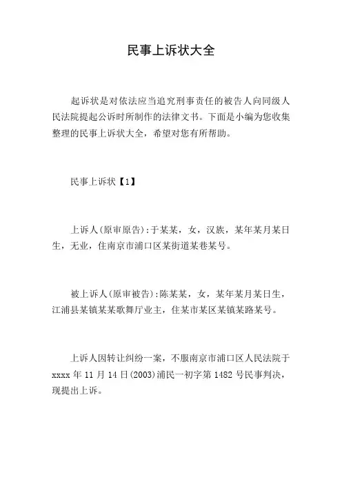 民事上诉状大全