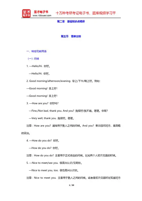 全国小学生英语竞赛(六年级组)高分应试教程-基础知识点精讲-情景交际【圣才出品】