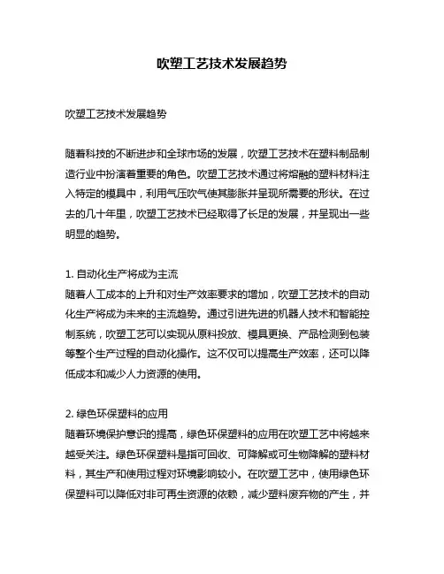 吹塑工艺技术发展趋势
