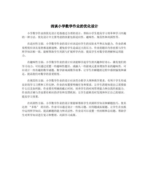 浅谈小学数学作业的优化设计
