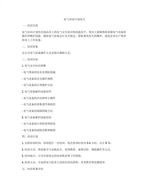 电气培训计划范文