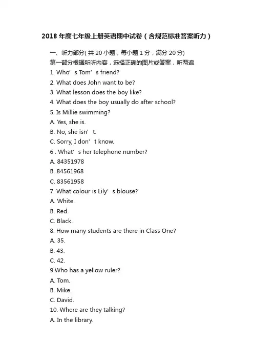 2018年度七年级上册英语期中试卷（含规范标准答案听力）