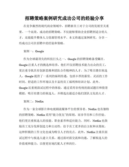 招聘策略案例研究成功公司的经验分享