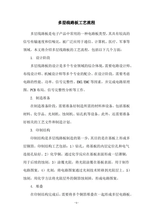 多层线路板工艺流程