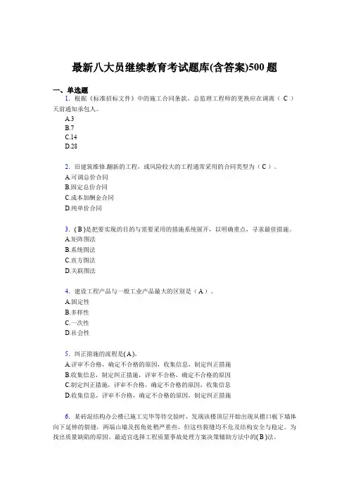 最新建筑施工企业八大员继续教育完整版考核题库500题(含参考答案)